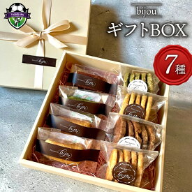 【ふるさと納税】 クッキー フィナンシェ ギフト BOX 7種 セット 藤枝産 抹茶 お菓子 焼き菓子 チョコ クッキー缶 スイーツ デザート 贈り物 洋菓子 お取り寄せ バター 紅茶 詰め合わせ 人気 詰合せ 手土産 プレゼント 内祝い 藤枝市 静岡県