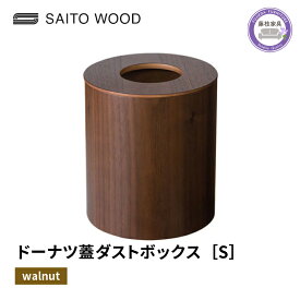 【ふるさと納税】 木製 ごみ箱 ウォールナット 蓋付き Sサイズ SAITOWOOD 藤枝家具 日用品 おしゃれ 家具 雑貨 木材 木工 インテリア サイトーウッド ダストボックス ゴミ箱 くずかご ドーナツ型 シンプル リビング キッチン 収納 デザイン 藤枝市 静岡県