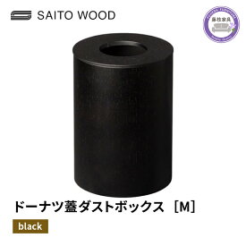 【ふるさと納税】 木製 ごみ箱 ブラック 蓋付き Mサイズ SAITOWOOD 藤枝家具 日用品 おしゃれ 家具 雑貨 木材 木工 インテリア サイトーウッド ダストボックス 静岡県 藤枝市