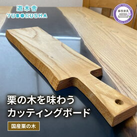【ふるさと納税】 国産 まな板 カッティングボード 無垢材 木製 栗の木 日本製 まないた キッチン用品 カットボード 調理器具 ウッドボード キャンプ用品 アウトドアグッズ 料理 台所 クッキング 高品質 天然木 キッチンツール 藤枝市 静岡県