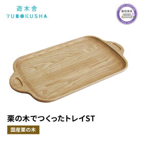 【ふるさと納税】 トレー お盆 おしゃれ 木製 トレイ 無垢材 キッチン雑貨 国産 栗の木 栗材 インテリア 藤枝家具 木工品 日用品 遊木舎 G111 トレイST キャンプ用品 ダイニング カフェ風 ナチュラル 北欧 和風 モダン 食器 ティータイム コーヒー 藤枝市 静岡県