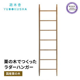 【ふるさと納税】 ハンガー 洋服掛け コート掛け 収納 無垢材 家具 おしゃれ 国産 栗の木 栗材 インテリア 木製 ladder hanger 藤枝家具 日用品 木工品 遊木舎 ND02 木製ハンガー ウッドハンガー 洋服収納 コート収納 衣類収納 天然木 ナチュラル シンプル 藤枝市 静岡県