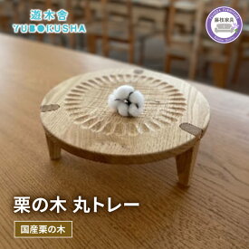 【ふるさと納税】 小物置き ミニテーブル おしゃれ ディスプレイトレイ トレー 木製 台 雑貨 ナチュラル 無垢材 国産 栗の木 栗材 インテリア 遊木舎 収納 北欧 アンティーク 和風 モダン リビング 玄関 寝室 キッチン カフェ風 デスク周り オーガニック 藤枝市 静岡県