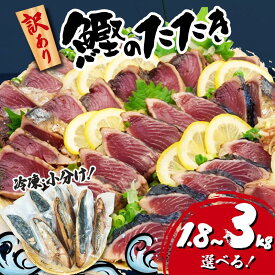 【ふるさと納税】 訳あり かつおのたたき 選べる 内容量 1.8kg~3kg サイズ 不揃い 小分け 真空 パック 新鮮 鮮魚 天然 水揚げ カツオ 鰹 タタキ 冷凍 大容量 マルコ水産 静岡県 ふるさと納税鰹 ふるさと納税かつお 藤枝