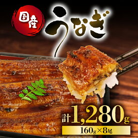 【ふるさと納税】 うなぎ 国産 蒲焼 160g × 8尾 計1280g 鰻蒲焼 ウナギ JAS認定 活鰻 自家製蒲焼のたれ 山椒 丑の日 ギフト 贈答 冷凍 養殖 真空パック レンジ 調理 湯煎 まとめ買い 静岡県 藤枝