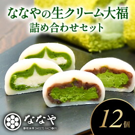 【ふるさと納税】 スイーツ 大福 3種 12個 ティーバッグ セット 生クリーム 和菓子 詰合せ （ 抹茶大福 抹茶餡 粒あん ほうじ茶 抹茶スイーツ お茶 ） 静岡県 藤枝市