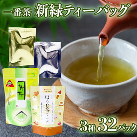 【ふるさと納税】 緑茶 ティーバッグ ほうじ茶 3種 32パック ひも付き 静岡 お茶 一番茶 日本茶 静岡茶 飲み比べ 茶葉 煎茶 急須 茶道 贈答用 カフェイン リラックス 贈り物 ギフト プレゼント 藤枝市 静岡県