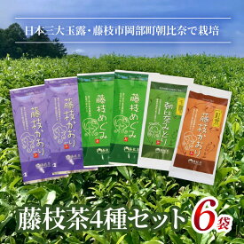 【ふるさと納税】 お茶 茶葉 4種 セット 緑茶 和紅茶 玉露 詰め合わせ 詰合せ 日本茶 高級茶 ギフト プレゼント 贈り物 香り 旨味 渋み 茶道 ティータイム リラックス 健康 カテキン カフェイン 静岡茶 茶畑 お土産 特産品 名産 藤枝市 静岡県
