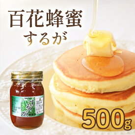 【ふるさと納税】 はちみつ 百花蜜 500g 1本 するがはちみつ 蜂蜜 ハニー 国産 ハチミツ 健康 化粧箱入 贈答用 プレゼント パン ジャム 朝食 静岡県 藤枝市