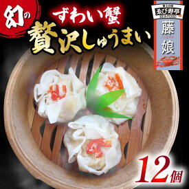 【ふるさと納税】 ずわい蟹 贅沢 しゅうまい シューマイ 12個 焼売 おつまみ 冷凍食品 惣菜 中華 業務用 おかず ビール つまみ 海鮮 カニ 蟹 グルメ ディナー パーティー 簡単調理 中華料理 お取り寄せ 人気 絶品 美味しい 藤枝市 静岡県