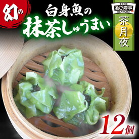 【ふるさと納税】 鯛 お抹茶 しゅうまい 12個 茶月夜 シューマイ 焼売 おつまみ 冷凍食品 惣菜 中華 業務用 おかず ビール お茶 贈り物 ギフト 和風 中華料理 点心 肉まん 海鮮 魚介 パーティー 宴会 おもてなし 簡単調理 時短 夜食 酒の肴 アレンジ料理 藤枝市 静岡県