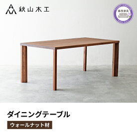 【ふるさと納税】 ダイニングテーブル 木製 無垢材 ウォールナット 幅 180cm 奥行 90cm 秋山木工 家具 シンプル ナチュラル おしゃれ リビング キッチン 国産 日用品 木材 木工 雑貨 インテリア 食卓 テーブル 天然木 高級 ウッド 北欧 モダン 藤枝市 静岡県