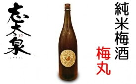 【ふるさと納税】 梅酒 志太泉 梅丸 1800ml 一升 瓶 お酒 純米 地酒 ご当地 うめ アルコール 飲料 宅飲み 家飲み 飲み会 静岡県 藤枝市