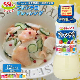 【ふるさと納税】 フレンチ 白 ドレッシング ボトル 12本 セット 8品目不使用 調味料 油 料理 野菜 サラダ まとめ買い エスエスケイフーズ 健康 洋風 簡単 低カロリー オイル 食事 ランチ ディナー 食卓 おいしい 管理栄養士推奨 藤枝市 静岡県