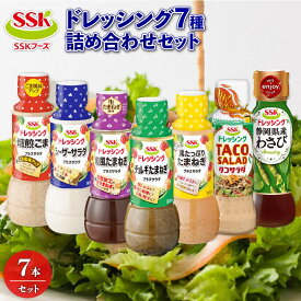 【ふるさと納税】 ドレッシング 全 7種 詰め合わせ ごま シーザー 玉ねぎ チョレギ タコ サラダ わさび セット 胡麻 調味料 油 料理 野菜 サラダ 人気 まとめ買い エスエスケイフーズ 1万円以下 静岡県 藤枝市