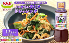 【ふるさと納税】 ノンオイル 青じそ ドレッシング ボトル 12本 セット 梅肉 8品目不使用 調味料 野菜 サラダ まとめ買い エスエスケイフーズ 健康 和風 しそ シソ 醤油 酢 ビネガー 無添加 管理栄養士推奨 減塩 簡単 便利 藤枝市 静岡県