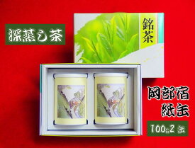 【ふるさと納税】 深蒸し茶 100g × 2缶 200g 岡部宿 紙缶 静岡県産 日本茶 緑茶 お茶 茶葉 煎茶 岡部茶 静岡茶 岡部みどり ふかむし茶 茶 贈り物 リラックス 急須 老舗 茶園 紙 おちゃ 藤枝市 静岡県