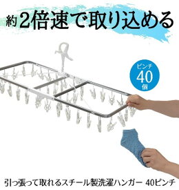 【ふるさと納税】 ハンガー 引っ張って取れる スチール製 洗濯 洗濯ハンガー 40ピンチ 物干し 日本製 錆びにくい 家事 雑貨 日用品 家事用品 洗濯バサミ ランドリー 室内干し 部屋干し 省スペース 丈夫 頑丈 便利 洗濯用品 藤枝市 静岡県