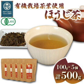 【ふるさと納税】 有機 栽培 茶葉 ほうじ茶 100g×5個 計500g 国産 静岡茶 香ばしい 健康 カフェインレス ティータイム 茶葉 日本茶 パック 贈答用 お取り寄せ ギフト マルムラ製茶 静岡県産 藤枝市 静岡県