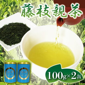 【ふるさと納税】 お茶 藤枝 親茶 2缶 セット 200g 緑茶 国産 茶葉 ギフト 贈答 藤枝茶 贈り物 深蒸し茶 煎茶 日本茶 高級茶 老舗 茶匠 茶農家 リラックス 健康 美容 カテキン テアニン 和菓子 お土産 名産品 特産品 藤枝市 静岡県