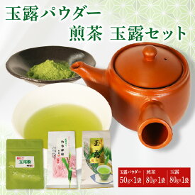 【ふるさと納税】 玉露 パウダー 50g×1袋 手摘み 煎茶 80g×1袋 玉露 80g×1袋 お茶 セット 詰め合わせ 粉末 玉露茶 朝比奈 抹茶 緑茶 日本茶 高級茶 ギフト 贈り物 お菓子作り 焼酎割り アレンジ 飲料 飲み物 健康 カテキン リラックス 静岡茶 藤枝市 静岡県