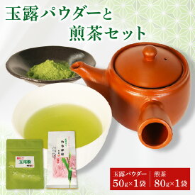 【ふるさと納税】 玉露 パウダー 50g×1袋 手摘み 煎茶 80g×1袋 お茶 セット 詰め合わせ 粉末 玉露茶 朝比奈 緑茶 日本茶 高級茶 ティータイム カフェイン 健康 リラックス ビタミン アミノ酸 ギフト プレゼント 贈り物 お取り寄せ 藤枝市 静岡県