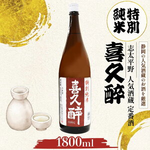 【ふるさと納税】 日本酒 志太平野 喜久醉 特別純米 1800ml 名酒 地酒 静岡 藤枝 特産品 清酒 純米酒 贈答用 辛口 冷酒 常温 燗 ギフト 贈り物 プレゼント 晩酌 おつまみ 飲み比べ 美味しい 日本