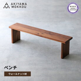 【ふるさと納税】 ベンチ 木材 無垢 ウォールナット 幅 150 高さ 41 背もたれなし チェア 椅子 秋山木工 家具 インテリア 日用品 木製 ダイニング リビング 北欧 モダン ナチュラル シンプル おしゃれ 長椅子 ソファ 藤枝市 静岡県
