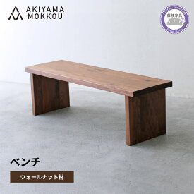 【ふるさと納税】 ベンチ 木材 無垢 ウォールナット 幅 150 高さ 41 背もたれなし チェア 椅子 秋山木工 家具 インテリア 日用品 木製 ウッド 長椅子 ダイニング リビング ナチュラル シンプル デザイン おしゃれ 職人 高級 藤枝市 静岡県