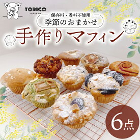 【ふるさと納税】 冷凍 マフィン 6個 季節のおまかせ 焼き菓子 スイーツ お菓子 洋菓子 チョコ 抹茶 フルーツ ナッツ 保存料不使用 香料不使用 デザート ギフト 贈り物 おやつ カップケーキ 手作り 美味しい オンライン決済 限定 藤枝市 静岡県