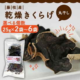 【ふるさと納税】 きくらげ 乾燥 丸干し 選べる 25g × 2袋 -6袋 国産 天日干し キクラゲ 木耳 ビタミンD 鉄分 カルシウム 健康 食物繊維 低カロリー 食品 おつまみ 薬膳 中華料理 和食 スープ サラダ 乾物 保存食 長期保存 簡単調理 藤枝市 静岡県