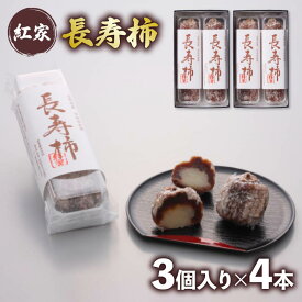 【ふるさと納税】 和菓子 長寿柿 3個×4本 計12個 スイーツ 和スイーツ おやつ 銘菓 羊羹 ようかん 柿 贈答 ギフト お土産 おみやげ 個包装 手土産 お取り寄せ 静岡県 藤枝市 【 敬老の日 9月11日～15日にお届け ！】