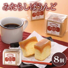 【ふるさと納税】 ケーキ 1箱 8個入り パウンド ケーキ みたらし味 和菓子 スイーツ おやつ 洋菓子 贈答 ギフト お土産 おみやげ 人気 お歳暮 個包装 冷蔵 静岡県 藤枝市 【 敬老の日 9月11日～15日にお届け ！】