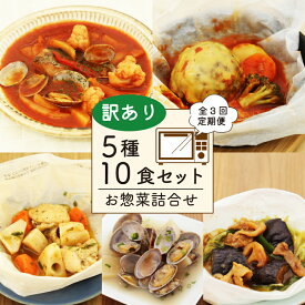 【ふるさと納税】 定期便 3回 訳あり お惣菜 セット 5種 10食 レンチン 冷凍 レトルト 簡単調理 レンジ 詰合せ おかず 冷凍食品 時短 便利 ミールキット 和食 洋食 ハンバーグ 煮込み 肉 魚 野菜 煮物 おつまみ 惣菜セット 藤枝市 静岡県