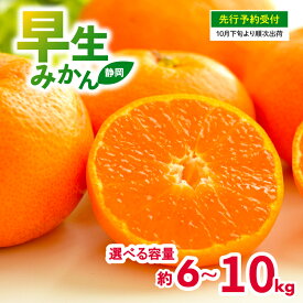 【ふるさと納税】 先行予約 2026年10月下旬 発送予定 選べる容量 早生 みかん 6kg-10kg 静岡県産 果物 国産 フルーツ 柑橘 蜜柑 ミカン 不揃い ビタミン 旬 季節 贈答用 贈り物 ギフト 産地直送 特産品 おいしい 新鮮 健康 栄養 果汁 甘い 酸味 爽やか 藤枝市 静岡県
