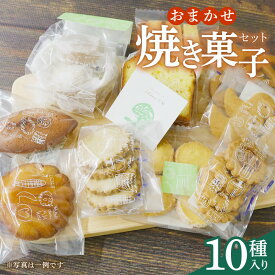 【ふるさと納税】 おまかせ 焼き菓子 10種セット 先行予約：2025年 10月より発送 お菓子 おかし 菓子 ギフト スイーツ 藤枝市 静岡県