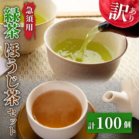 【ふるさと納税】 訳あり 緑茶 ほうじ茶 計100個 セット 急須 用 ティーバッグ 楽一 簡単 茶 お茶 おちゃ 日本茶 飲料 ギフト プレゼント 贈り物 茶葉 焙じ茶 煎茶 カテキン 健康 リラックス 癒し 静岡茶 藤枝市 静岡県