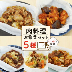 【ふるさと納税】 肉料理 ミールキット 5種 セット 紙包み 簡単 料理 冷凍 おかず レンジ 調理 韓国 惣菜 料理 おつまみ 静岡県 藤枝市
