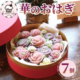 【ふるさと納税】 おはぎ 華のおはぎ 7個 入り 桃の節句 おやつ 和菓子 贈答用 プレゼント 祝い事 成人式 お取り寄せスイーツ 小豆 もち米 餅 上品 手作り 和スイーツ お茶請け ギフト 贈り物 藤枝市 静岡県