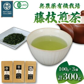 【ふるさと納税】 有機 栽培 煎茶 3種セット 100g×3個 計300g 駒の沢 馬背木 御殿 無農薬 お茶 静岡茶 贈答 ギフト お取り寄せ マルムラ製茶 静岡県産 緑茶 日本茶 茶葉 香り 旨味 リラックス 健康 カテキン ビタミン 藤枝市 静岡県