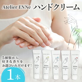 【ふるさと納税】 香りが選べる ENNe ハンドクリーム 1本 美容 ハンドケア サロン 保湿 しっとり べたつかない 乾燥対策 国産 ギフト プレゼント 贈答用 女性 敏感肌 高保湿 ボディケア ハンドトリートメント 日本製 藤枝市 静岡県