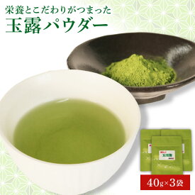 【ふるさと納税】 玉露 パウダー 40g×3袋 緑茶 粉末 茶葉 高級 手摘み 抹茶 ティー 日本茶 カテキン 旨味 うまみ 甘み 健康 ギフト プレゼント お菓子作り アイス ラテ 割り 飲料 飲み物 朝比奈 静岡茶 藤枝市 静岡県