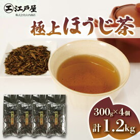 【ふるさと納税】 極上 ほうじ茶 300g 4個セット 1.2kg 静岡県産 茶葉 日本茶 お取り寄せ ギフト 贈答 おすすめ 深煎り 香ばしい 緑茶 お土産 ティータイム リラックス 健康 和菓子 お茶請け 急須 茶器 藤枝市 静岡県