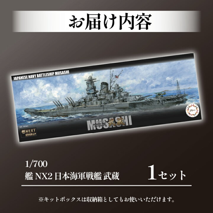 楽天市場】【ふるさと納税】 模型 1/700 艦NX2 日本海軍戦艦 武蔵 1 