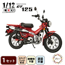 【ふるさと納税】 模型 1/12 NEXT3 ホンダ CT125 ハンターカブ グローイングレッド 1セット ホビー プラキット バイク カブ 乗り物 造形 プラスチック フジミ模型 スケールモデル クラフト 趣味 コレクション レッド バイクモデル オートバイ レプリカ 藤枝市 静岡県
