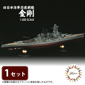 【ふるさと納税】 模型 1/350 旧日本海軍 高速戦艦 金剛 1セット ホビー プラモ おもちゃ 玩具 軍艦 戦艦 プラキット 乗り物 造形 プラスチック フジミ フジミ模型 軍事模型 艦船模型 スケールモデル ミリタリー コレクション 精密 歴史 再現 クラフト 趣味 藤枝市 静岡県