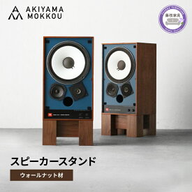 【ふるさと納税】 スピーカー スタンド 2個 ウォールナット材 W36×D29.8×H18cm 秋山木工 家具 シンプル ナチュラル おしゃれ 国産 リビング 藤枝家具 木材 木工 雑貨 インテリア オーディオ 音響 高音質 ホームシアター DIY 天然木 北欧 モダン 和モダン 藤枝市 静岡県