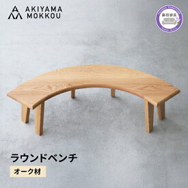 【ふるさと納税】 ベンチ 木製 ラウンドベンチ オーク材 ダイニング チェア 背もたれなし 椅子 無垢 秋山木工 家具 インテリア 円形 丸椅子 ウッド シンプル ナチュラル デザイン おしゃれ リビング 食卓 一人暮らし 新生活 藤枝家具 藤枝市 静岡県