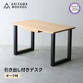 【ふるさと納税】 引き出し付き デスク 木製 オーク材 幅 120 奥行 71 高さ 71 秋山木工 収納 家具 インテリア シンプル おしゃれ ワークデスク 書斎机 パソコンデスク 在宅ワーク テレワーク オフィス 机 学習机 勉強机 リビング 藤枝家具 藤枝市 静岡県