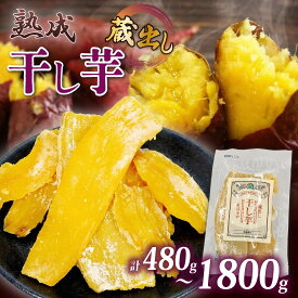 【ふるさと納税】 【12月上旬より順次発送予定】 選べる容量 干し芋 紅はるか120g × 4パックから15パック 蔵出し お菓子 ギフト 熟成 おかし おいも さつまいも さつま芋 食物繊維 和スイーツ 食品 食べ物 国産 べにはるか 芋 ほしいも 干しいも 小分け 静岡県 藤枝市